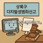 legal image 상록구 디지털성범죄신고 8872