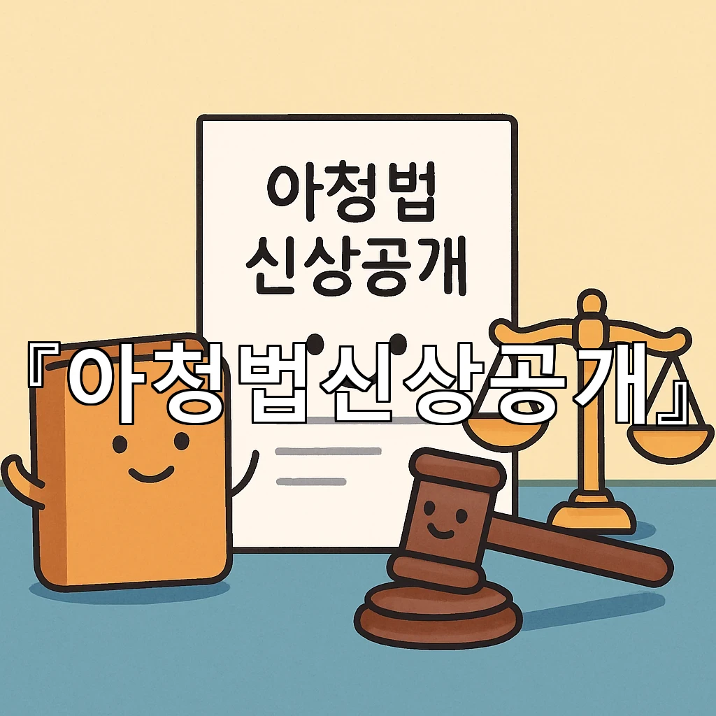 아청법신상공개 이후 이어지는 절차를 이해하기 쉽게 정리한 안내