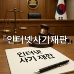 legal image 인터넷사기재판 8215