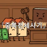 legal image 중복전세사기 7802