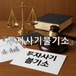legal image 투자사기불기소 8526