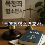 legal image 폭행죄항소변호사 8020