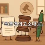 legal image 폭행혐의고소대응 7951