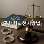 legal image 폭행혐의선처방법 8452