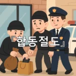 legal image 합동절도 9111