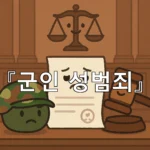 legal image 군인 성범죄 9983