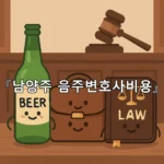 legal image 남양주 음주변호사비용 9623