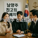 legal image 남양주 친고죄폐지 10329
