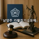 legal image 남양주 카촬죄기소유예 10715