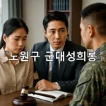legal image 노원구 군대성희롱 10730