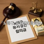 legal image 노원구 유사강간합의금 9934