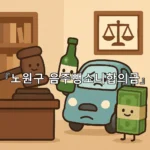 legal image 노원구 음주뺑소니합의금 9295