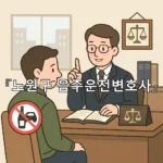 legal image 노원구 음주운전변호사 10777