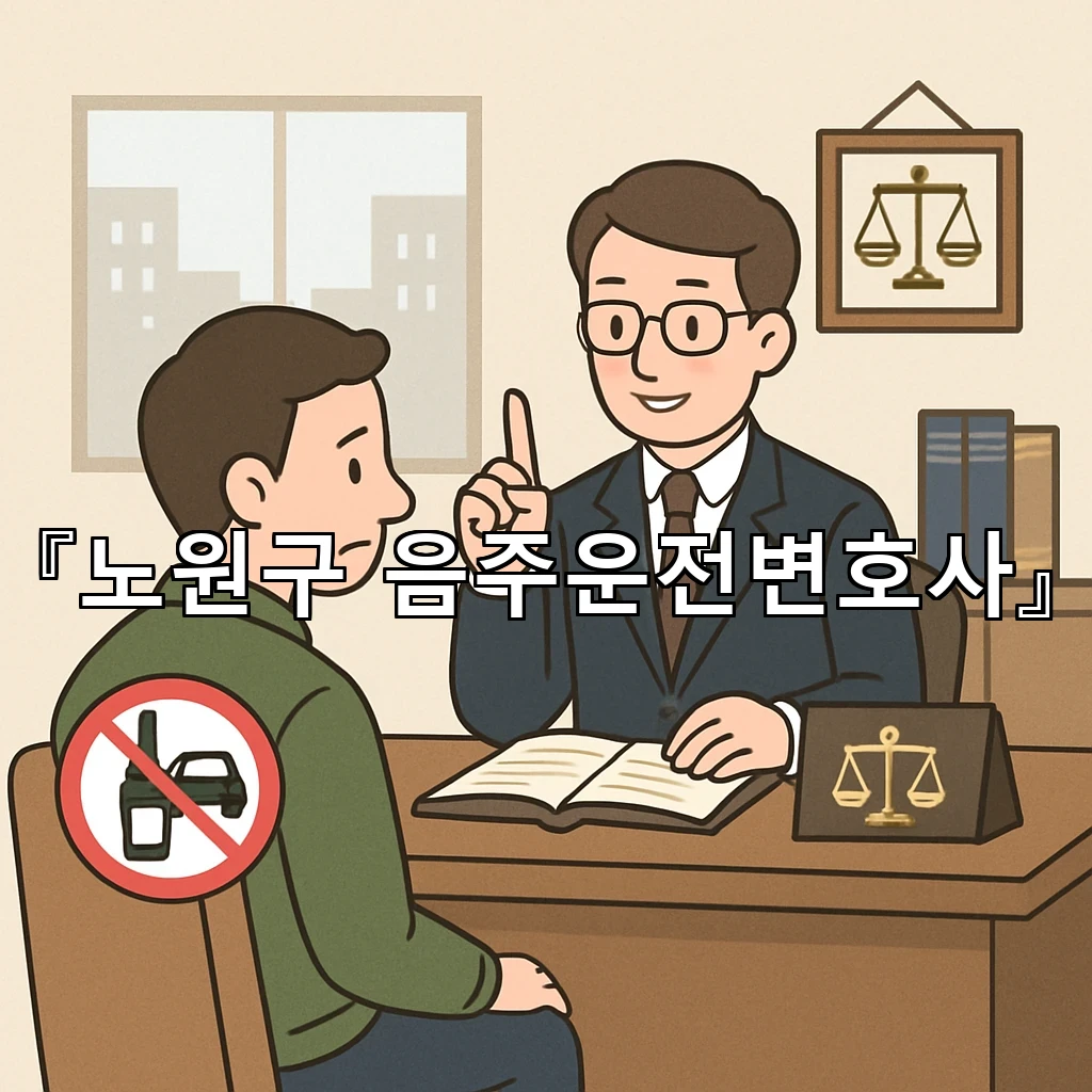 노원구 음주운전변호사
