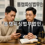 legal image 몸캠피싱법무법인 10620