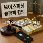 legal image 보이스피싱송금책혐의 9569