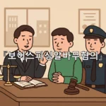 legal image 보이스피싱알바무혐의 9510