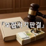legal image 보험사기판결 10006