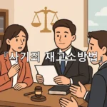 legal image 사기죄 재고소방법 10450