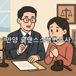 legal image 안양 로맨스스캠변호사 9823