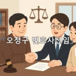 legal image 오정구 변호사선임 9457