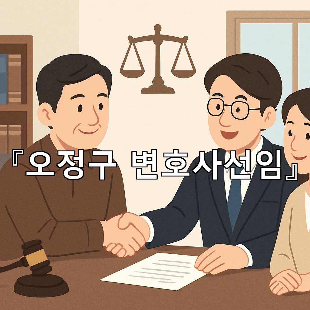 오정구변호사선임 절차를 미리 알면 마음이 훨씬 가벼워집니다