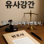 legal image 유사강간피해자변호사 9746