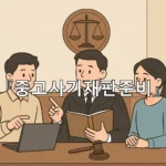 legal image 중고사기재판준비 10555