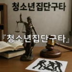 legal image 청소년집단구타 10415