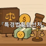 legal image 특경법횡령선처 10503