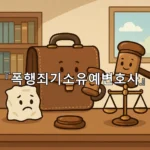 legal image 폭행죄기소유예변호사 10598