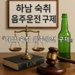 legal image 하남 숙취 음주운전 구제 10683