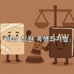 legal image 하남 창원 폭행죄처벌 9402