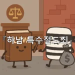 legal image 하남 특수절도죄 9475