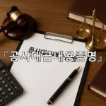 legal image 공사대금내용증명 11560