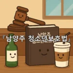 legal image 남양주 청소년보호법 11035