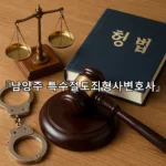 legal image 남양주 특수절도죄형사변호사 11126