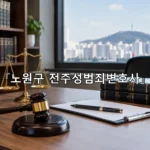 legal image 노원구 전주성범죄변호사 12343