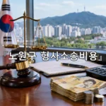legal image 노원구 형사소송비용 12329