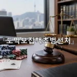 legal image 도박모집책초범선처 11760