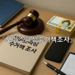 legal image 보이스피싱수거책조사 10890