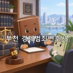 legal image 부천 경제범죄변호사 11659