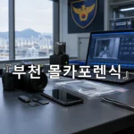 legal image 부천 몰카포렌식 11900