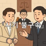 legal image 사기 불구속 11050