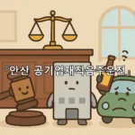 legal image 안산 공기업재직음주운전 11477