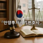 legal image 안양투자사기변호사 11430