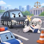 legal image 위험운전치상 중상해 11928