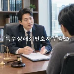 legal image 특수상해죄변호사수임료 12002