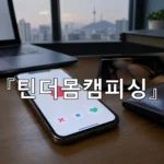 legal image 틴더몸캠피싱 12211