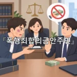 legal image 폭행죄합의금안주면 11914